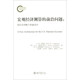 宏觀經(jīng)濟測算的前沿問題：國民經(jīng)濟賬戶的新設計