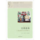 名作家文學(xué)課：文章讀本