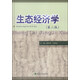 生態(tài)經(jīng)濟(jì)學(xué)（第二版）