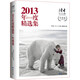 《讀者·鄉土人文版》2013 年度精選集
