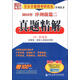 任汝芬教授考研政治序列叢書（前篇二）：真題精解（2015年）