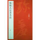 中國碑帖名品·楊凝式法書名品