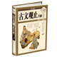 國學(xué)典藏：古文觀止全解（超值全彩白金版）