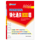 2014文都教育·考研思想政治理論強(qiáng)化通關(guān)800題