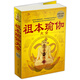 祖本瑜伽大全（超值白金版）
