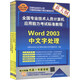 全國專業(yè)技術(shù)人員計算機應(yīng)用能力考試標(biāo)準(zhǔn)教程：職稱計算機考試（套裝共4冊）（附CD-ROM光盤4張）