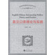 高等學校翻譯專業(yè)教材系列：英漢口譯理論與實踐