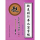 毛筆書法課堂·趙孟頫行書水寫字帖：偏旁部首（二學(xué)段）