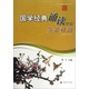 國學(xué)經(jīng)典誦讀叢書：笠翁對韻