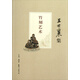 王世襄集：竹刻藝術(shù)