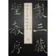 書法經(jīng)典放大·銘刻系列：褚遂良雁塔圣教序（1）