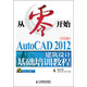 從零開始：AutoCAD 2012中文版建筑設(shè)計(jì)基礎(chǔ)培訓(xùn)教程（附光盤）（異步圖書出品）