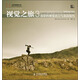 世界頂級(jí)攝影大師·視覺(jué)之旅3：攝影的視覺(jué)語(yǔ)言與表達(dá)技巧（攝影客出品）