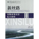 新絲路(附光盤(pán)高級商務(wù)漢語(yǔ)綜合教程Ⅱ北大版商務(wù)漢語(yǔ)教材)/新絲路商務(wù)漢語(yǔ)系列