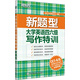 新東方新題型大學(xué)英語四六級(jí)寫作特訓(xùn)