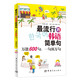 最流行的韓語(yǔ)簡(jiǎn)單句：萬能600句，一句頂萬句