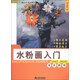 青少年美術輔導教材·水粉畫入門：單體靜物