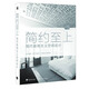 簡約至上：現(xiàn)代極簡主義空間設(shè)計