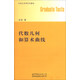牛津大學(xué)研究生教材：代數幾何和算術(shù)曲線(xiàn)(英文版）