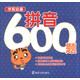 學(xué)前必備：拼音600題