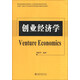 全國第一本致力于創(chuàng  )業(yè)經(jīng)濟學(xué)學(xué)科構建與課程開(kāi)發(fā)的教材：創(chuàng  )業(yè)經(jīng)濟學(xué)