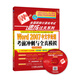 全國(guó)職稱計(jì)算機(jī)考試速成過(guò)關(guān)系列：Word2007中文字處理考前沖刺與全真模擬（新大綱專用）