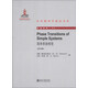 中外物理學(xué)精品書(shū)系 引進(jìn)系列24 簡(jiǎn)單系統相變影印版