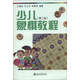 少兒象棋教程（第2版）