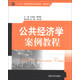 公共經(jīng)濟學(xué)案例教程/“十二五”普通高等教育規劃教材·經(jīng)管系列