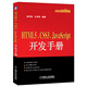 信息科學(xué)與技術(shù)叢書(shū)：HTML5 CSS3 JavaScript開(kāi)發(fā)手冊