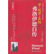 弗洛伊德自傳 夢 欲望 真相 真實呈現(xiàn)[精神分析之父]的秘密與奮斗 德文原版翻譯 心理學(xué)入門書籍