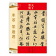 天下墨寶·宋代行草書(shū)：米芾墨跡選2
