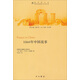 圓明園叢書(shū)·圓明園劫難記憶譯叢（2）：1860年中國戰事