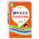 圖解初中基礎知識必背隨身記掌中寶系列：初中文言文同步直譯速查（彩圖版）
