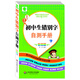圖解初中基礎知識必背隨身記掌中寶系列：初中生錯別字自測手冊（彩圖版）