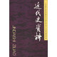近代史資料（總127號）