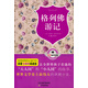 格列佛游記（原著(zhù)無(wú)障礙閱讀版）