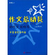 紅作文·作文總動員·好作文如何寫：豐富語言與內(nèi)容（三年級2）