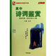 記易通：高中詩詞鑒賞（全新修訂）