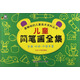 卡迪文化·最暢銷(xiāo)的兒童美術(shù)資料叢書(shū)：兒童簡(jiǎn)筆畫(huà)全集