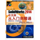 SolidWorks 2014 中文版從入門(mén)到精通