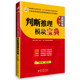 華圖·2015公務(wù)員錄用考試華圖名家講義系列教材：判斷推理模塊寶典（第9版）