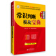 華圖·2015公務(wù)員錄用考試華圖名家講義系列教材：常識判斷模塊寶典（第9版）
