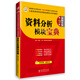 華圖·2015公務(wù)員錄用考試華圖名家講義系列教材：資料分析模塊寶典（第9版）
