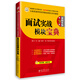 華圖·公務(wù)員錄用考試華圖名家講義系列教材：面試實(shí)戰模塊寶典（第9版 雙色印刷 2015）
