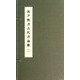 沈尹默書古代書論冊