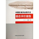 中國區(qū)域農(nóng)業(yè)現(xiàn)代化綜合評價報告