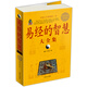 易經(jīng)的智慧大全集（超值白金版）
