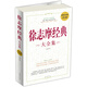 徐志摩經(jīng)典大全集（超值白金版）