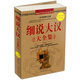 細(xì)說大漢大全集